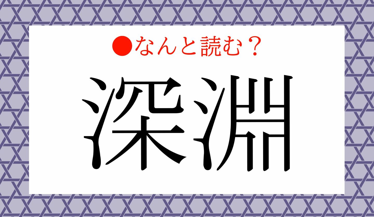 日本語クイズ　出題画像　難読漢字　「深淵」なんと読む？
