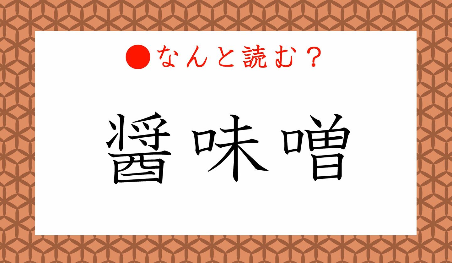 日本語クイズ　出題画像　難読漢字　「醤味噌」なんと読む？