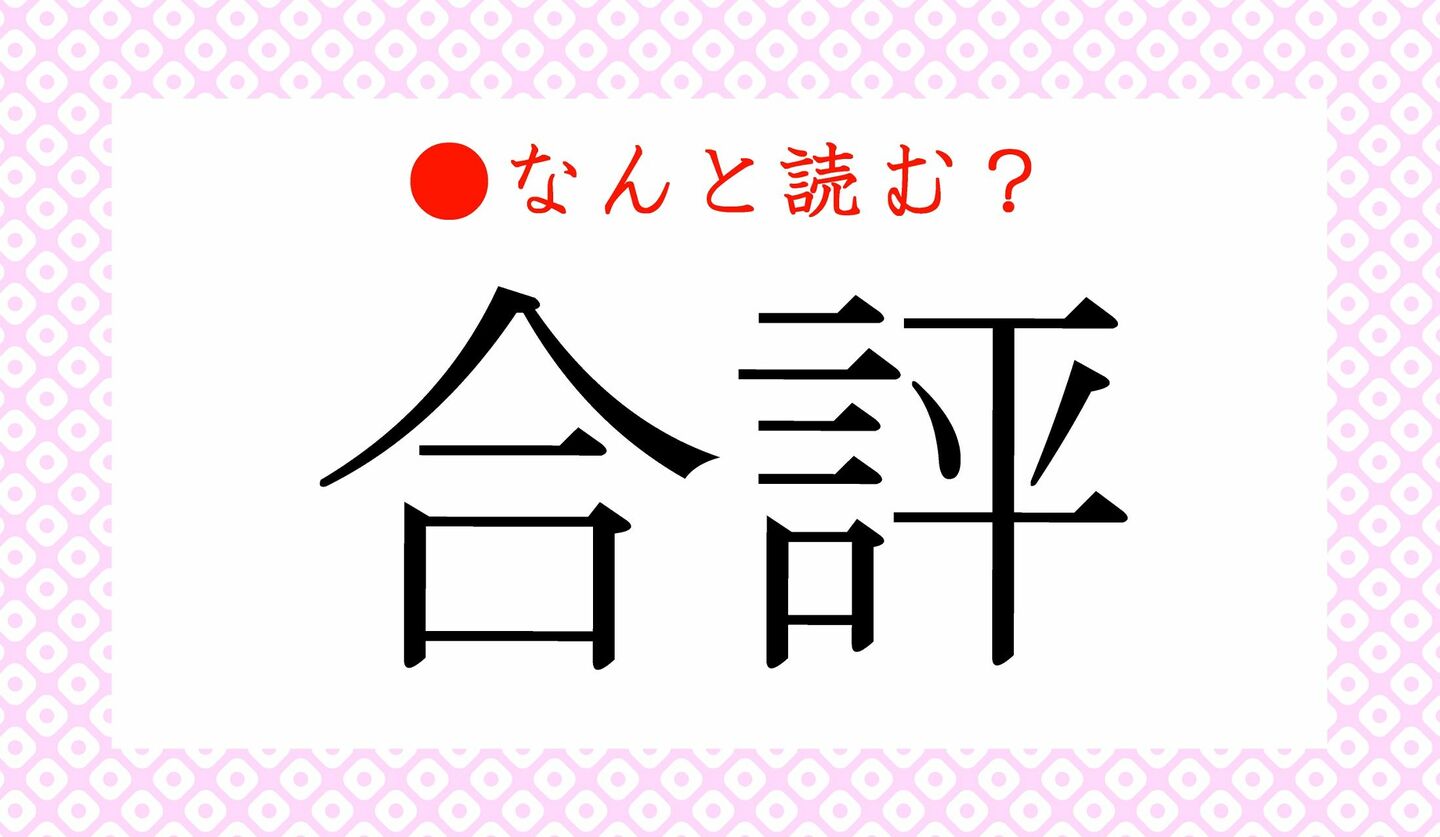 日本語クイズ　出題画像　難読漢字　「合評」なんと読む？
