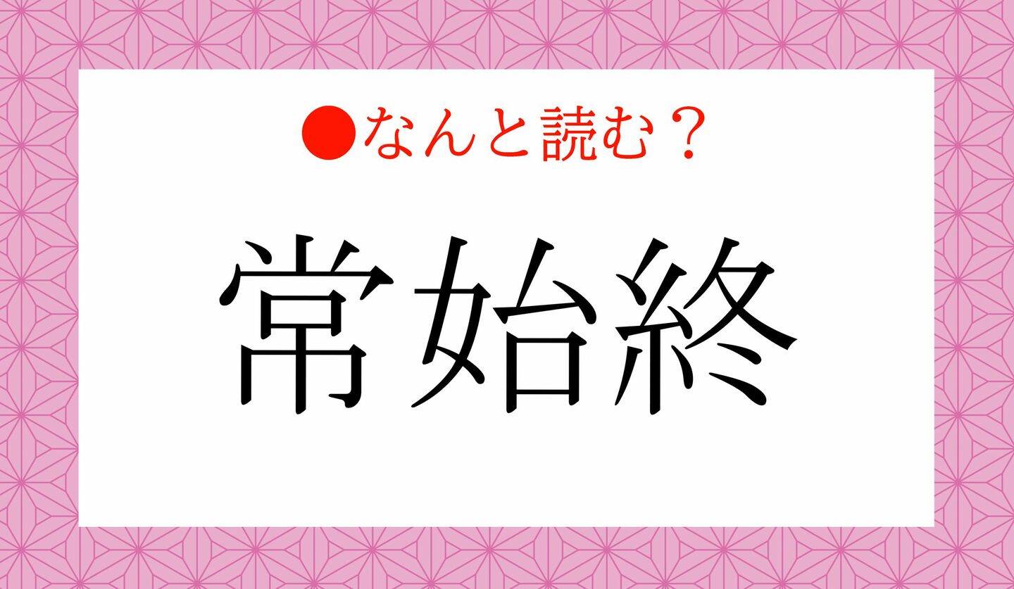 日本語クイズ　出題画像　難読漢字　「常始終」なんと読む？