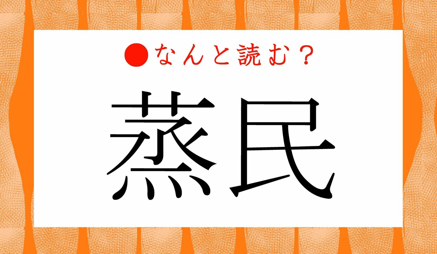日本語クイズ　出題画像　難読漢字　「蒸民」なんと読む？