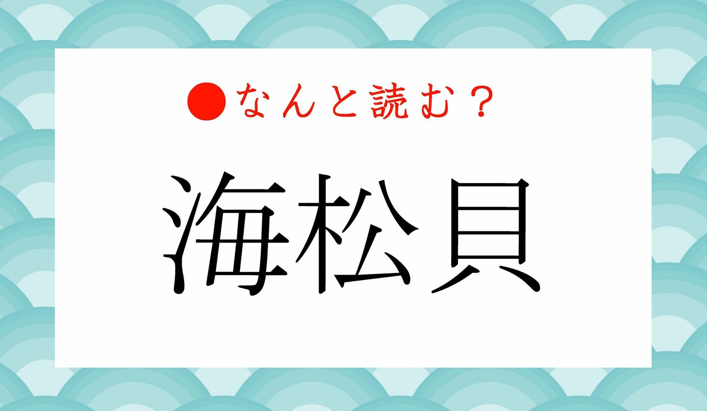 日本語クイズ　出題画像　難読漢字　「海松貝」なんと読む？