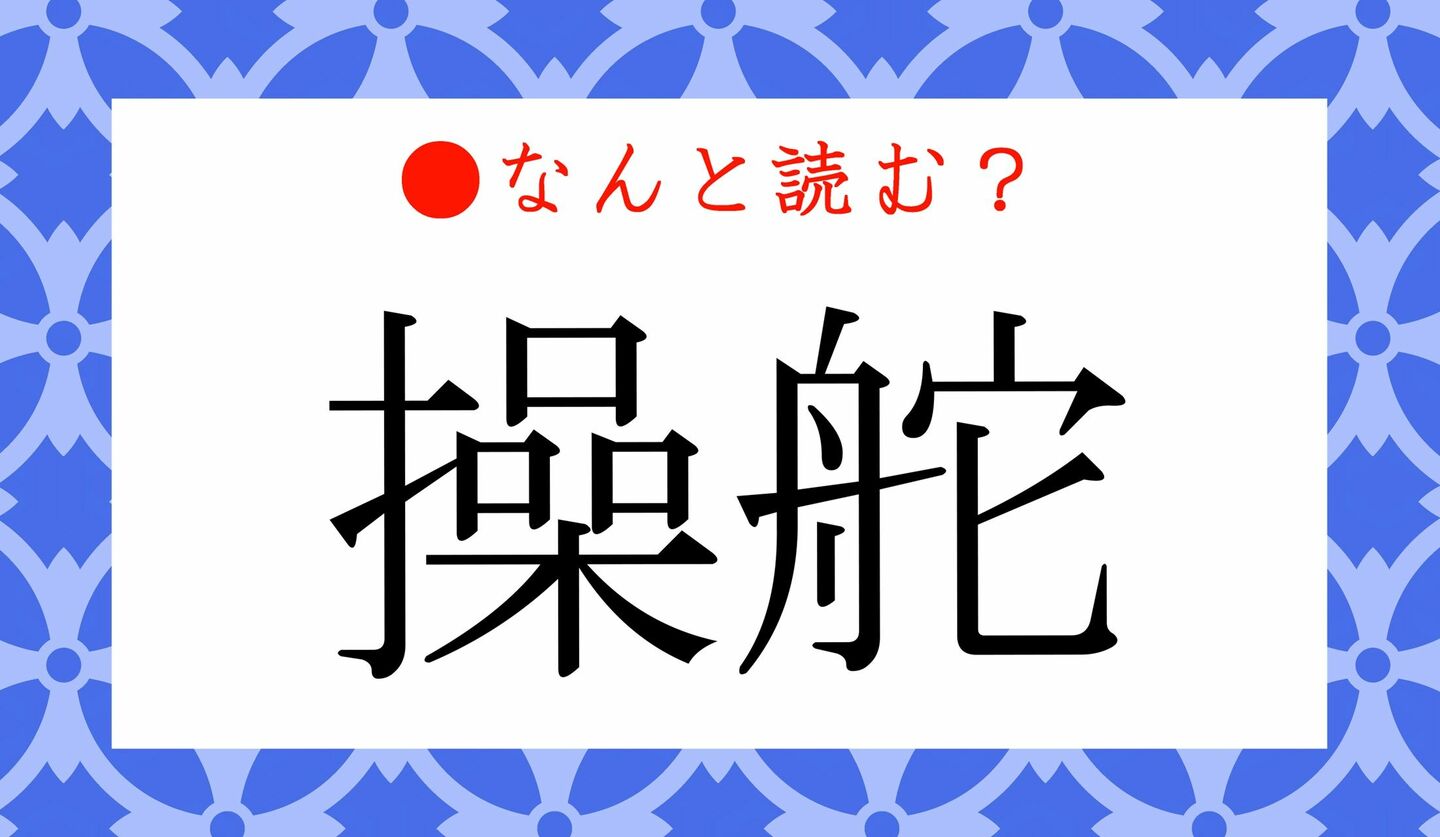 日本語クイズ　出題画像　難読漢字　「操舵」なんと読む？