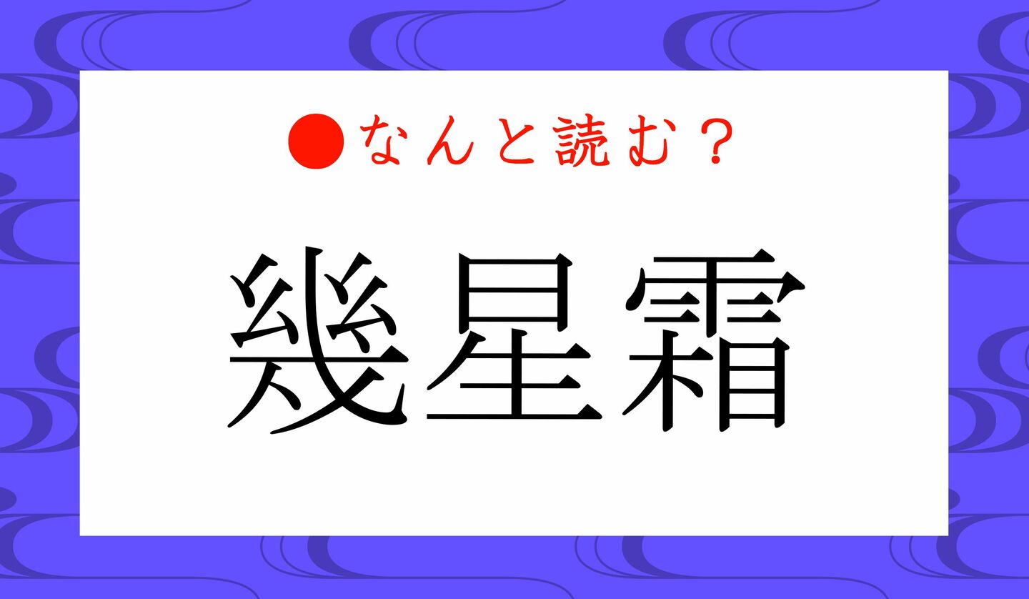 日本語クイズ　出題画像　難読漢字　「幾星霜」なんと読む？