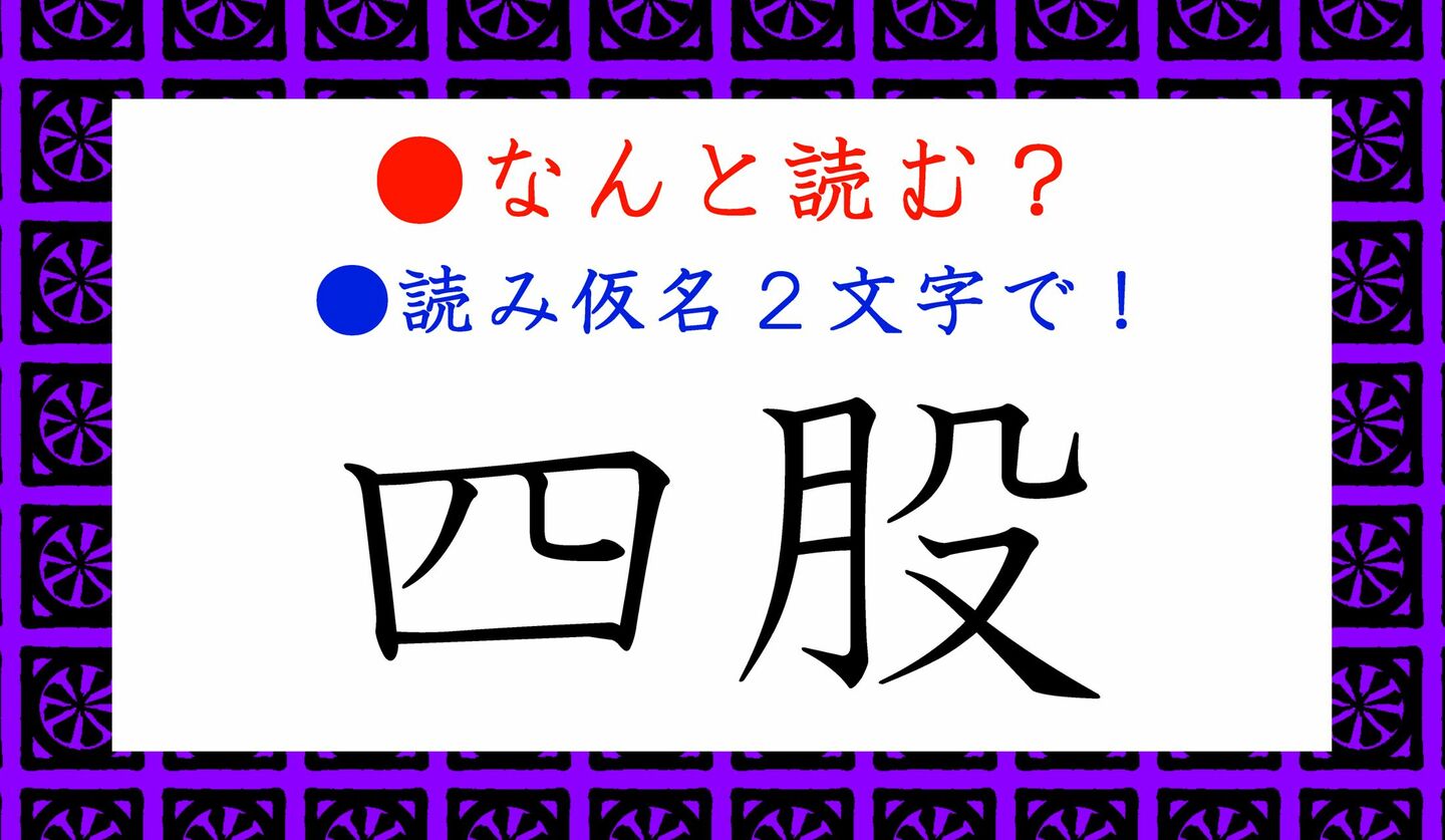 日本語クイズ　出題画像　難読漢字　「四股」なんと読む？　※読み仮名2文字で！