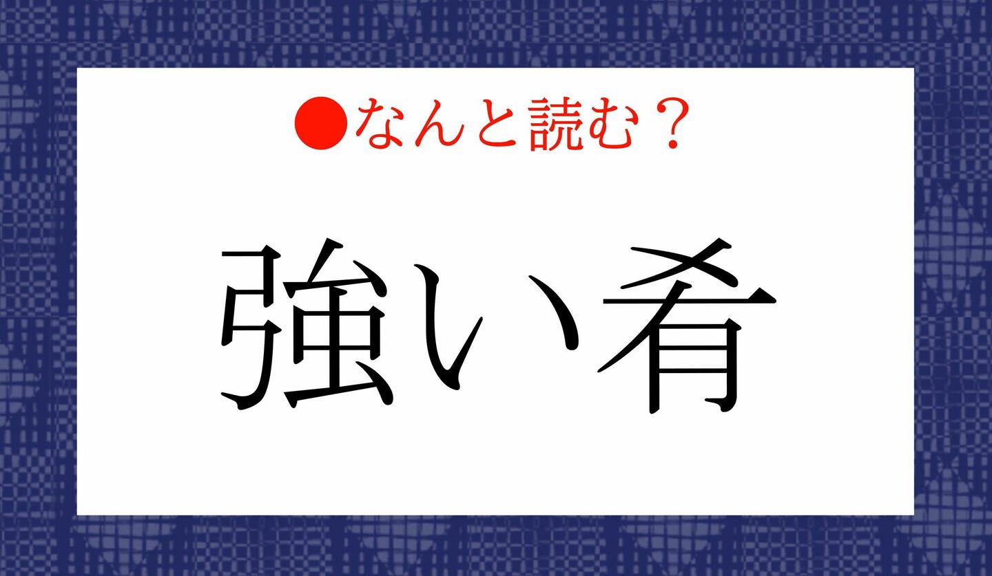 日本語クイズ　出題画像　難読漢字　「強い肴」なんと読む？