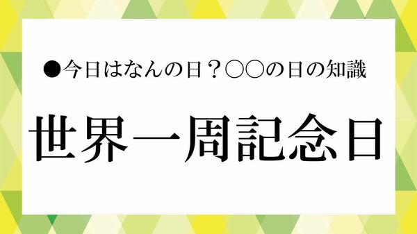 3月6日「世界一周記念日」の由来と大人世代の「世界一周」旅行のすすめ大人の語彙力強化塾】