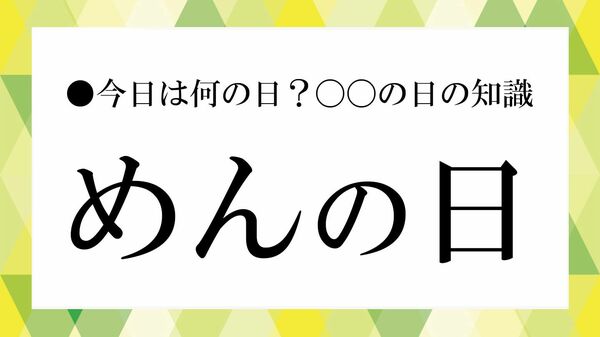毎月11日は「めんの日」！由来・豆知識・全国のご当地麺を紹介【大人の語彙力強化塾】