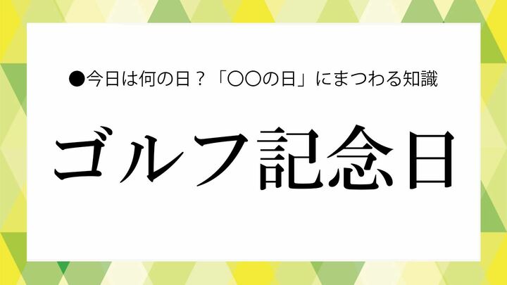 ゴルフ記念日