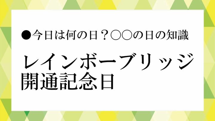 レインボーブリッジ開通記念日