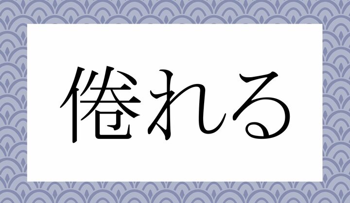 「○○れる」。