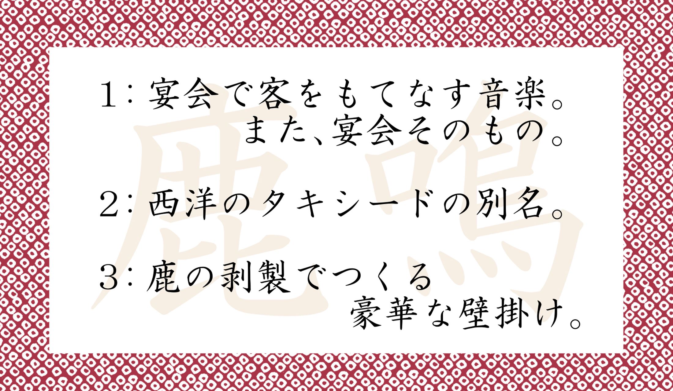 「鹿鳴(ろくめい)」の意味として正しいのはどれ?