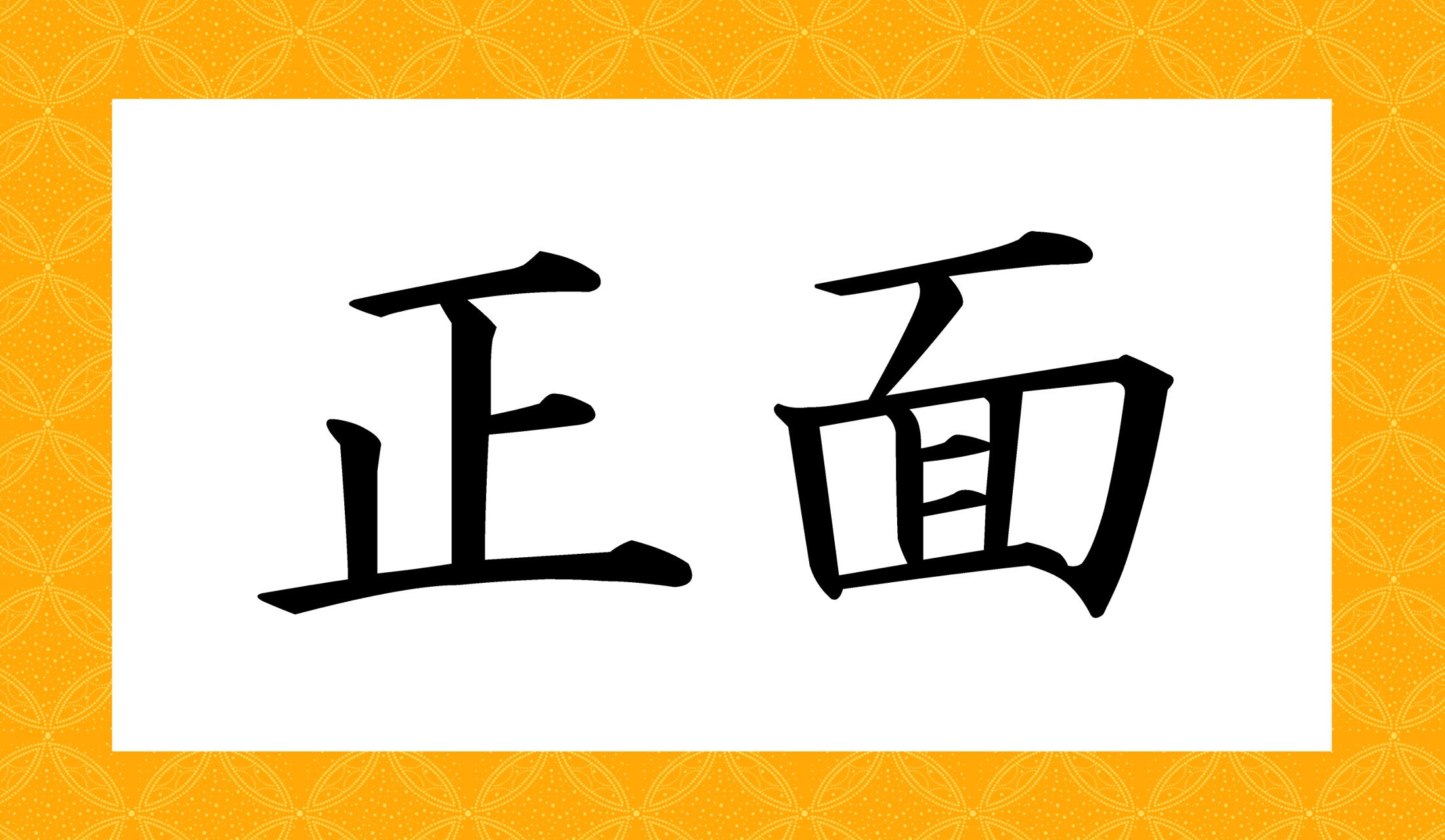 「○○○」と読み仮名3文字です。