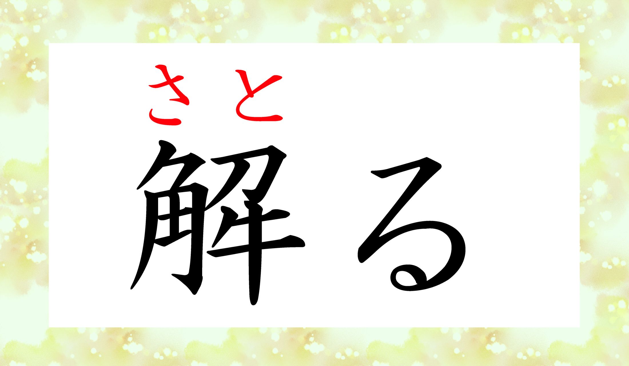 解(わか)りましたか?(笑)
