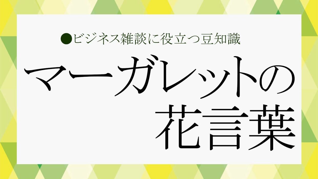 マーガレット」は多年草？いつ咲く？花言葉は？【大人の語彙力強化塾576】 | Precious.jp（プレシャス）