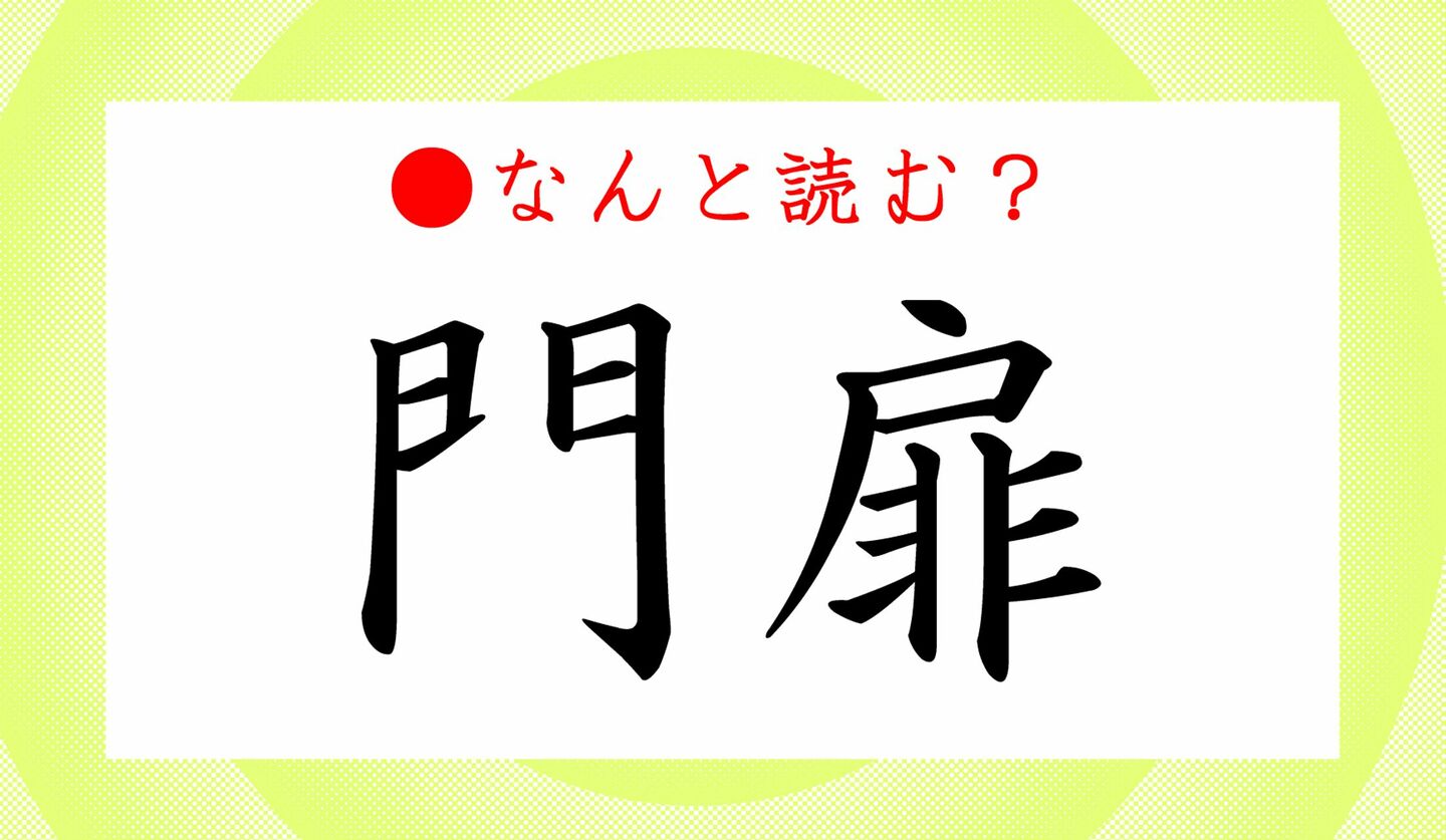 日本語クイズ出題画像　難読漢字「門扉」　なんと読む？