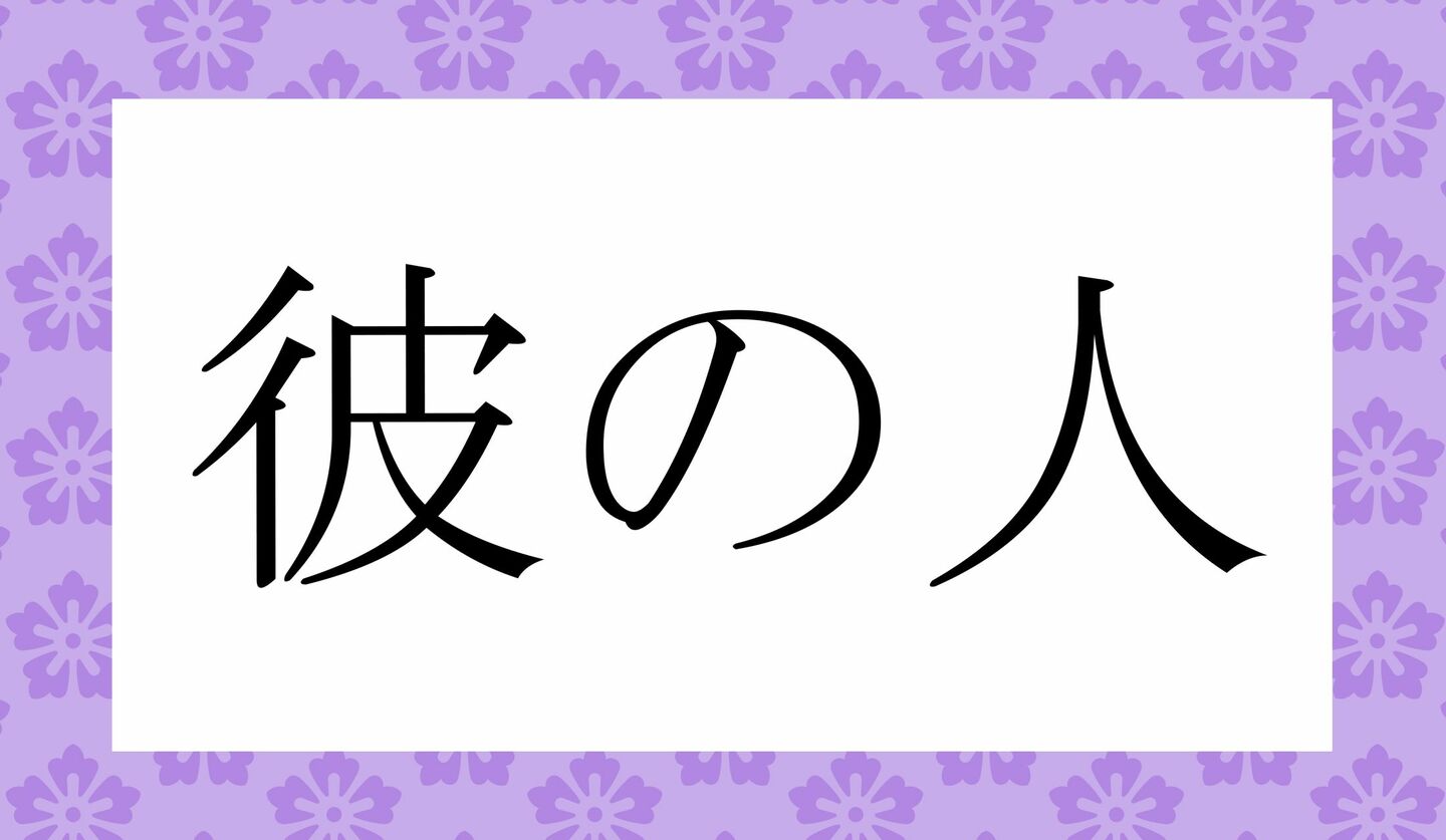 彼の人読み方