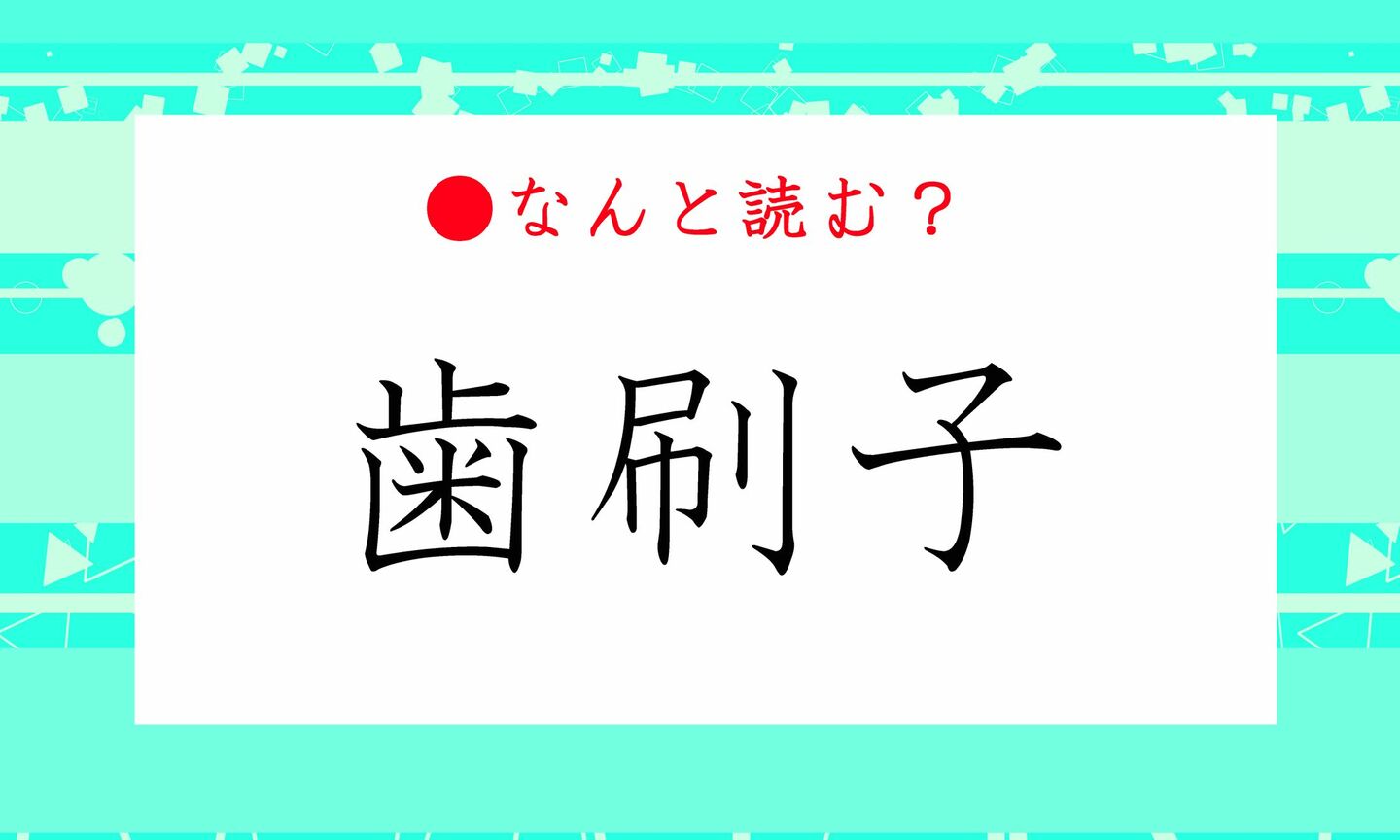 日本語クイズ　出題画像　難読漢字　「歯刷子」なんと読む？