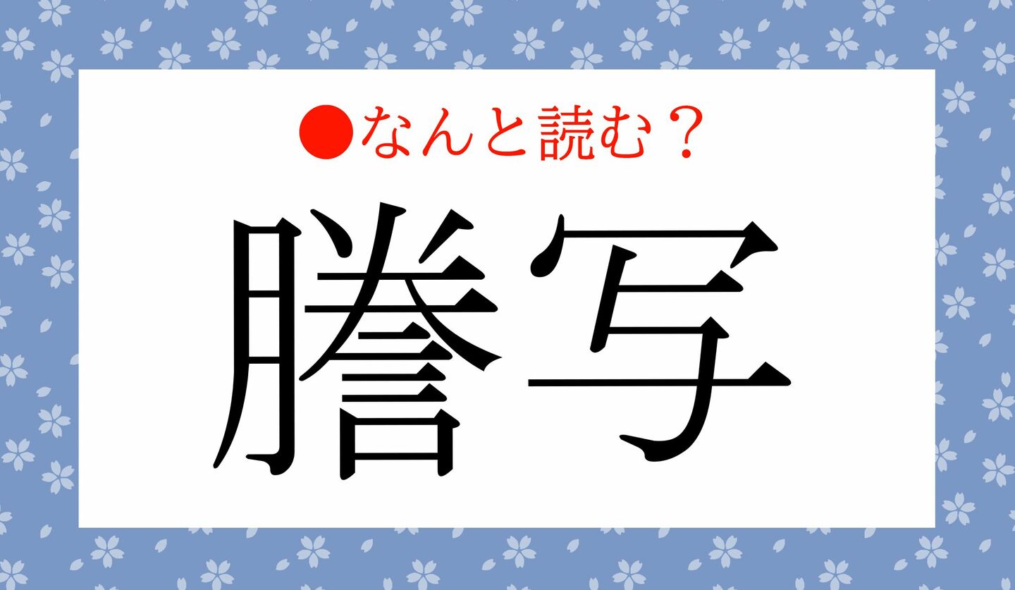 日本語クイズ　出題画像　難読漢字　「謄写」なんと読む？