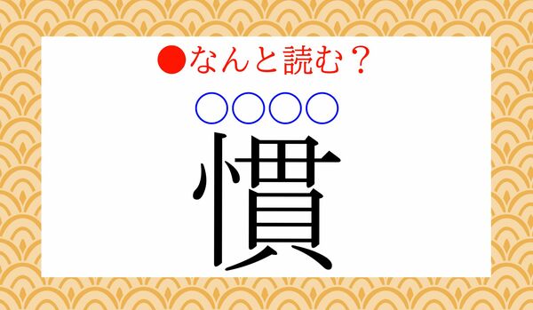「慣（〇〇〇〇）」…なんと読む？