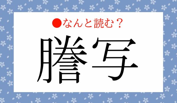 「しょうしゃ」ではないですよ！「謄写」ってなんと読む？