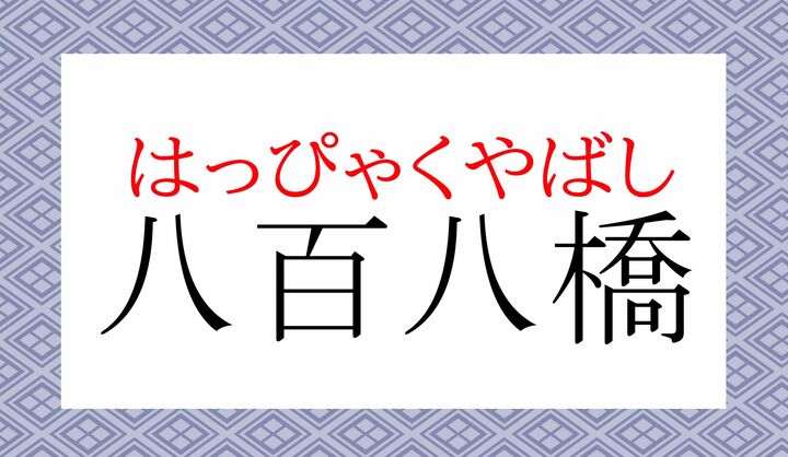 「八百八（はっぴゃくや）」は「多い」ことの比喩表現です。