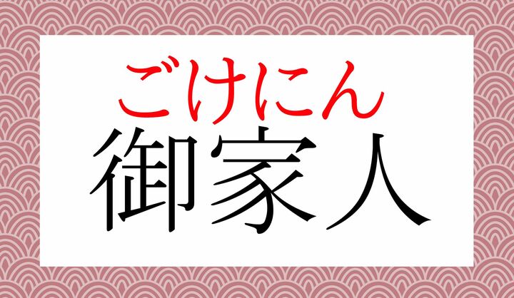 歴史上の用語ですが、大人の教養としては読めるようにしたいレベルの言葉です。