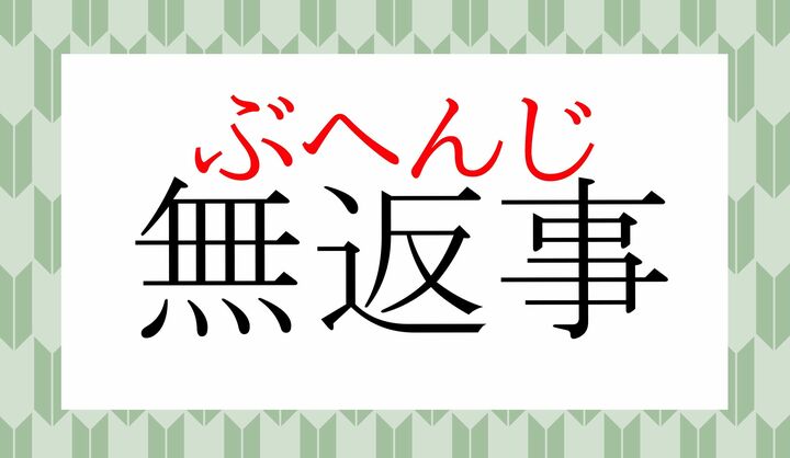 「無」の読みかたは「ム」と「ブ」のどちらか迷いがちですね。