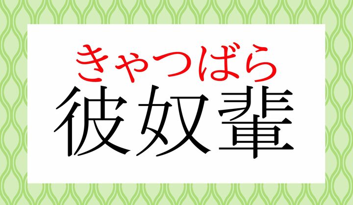 「輩」を意訳的に読む言葉です。
