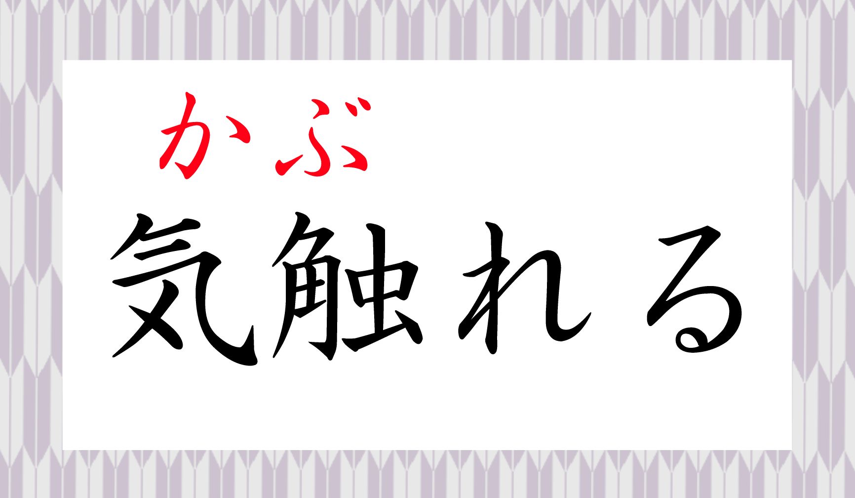 2ページ目 気触れる ってなんて読む きふれる じゃありませんよ Precious Jp プレシャス