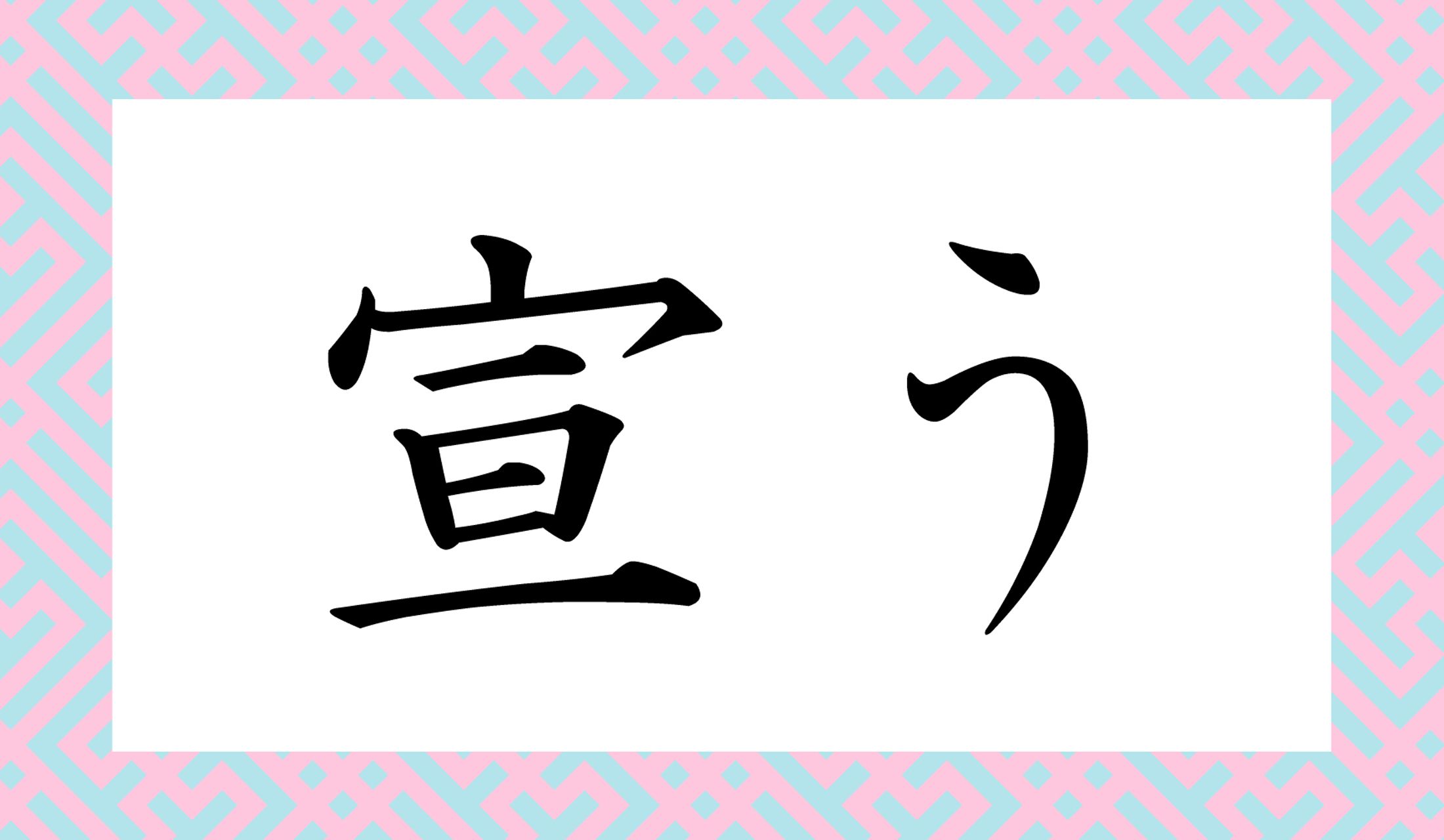 「○○○う」と読み仮名3文字です。