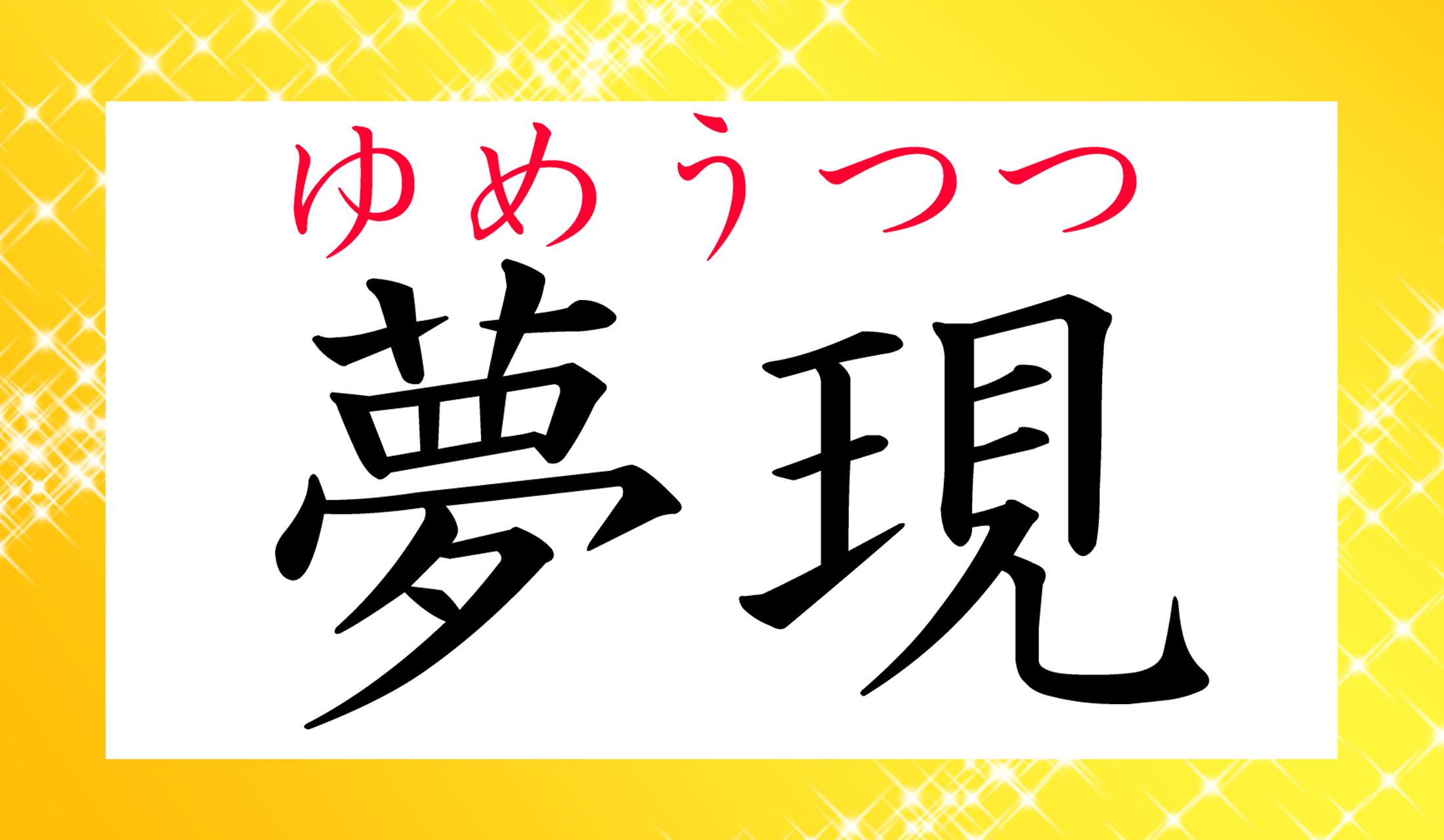 驚いたり、寝ぼけたりすると、この状態になりますね。