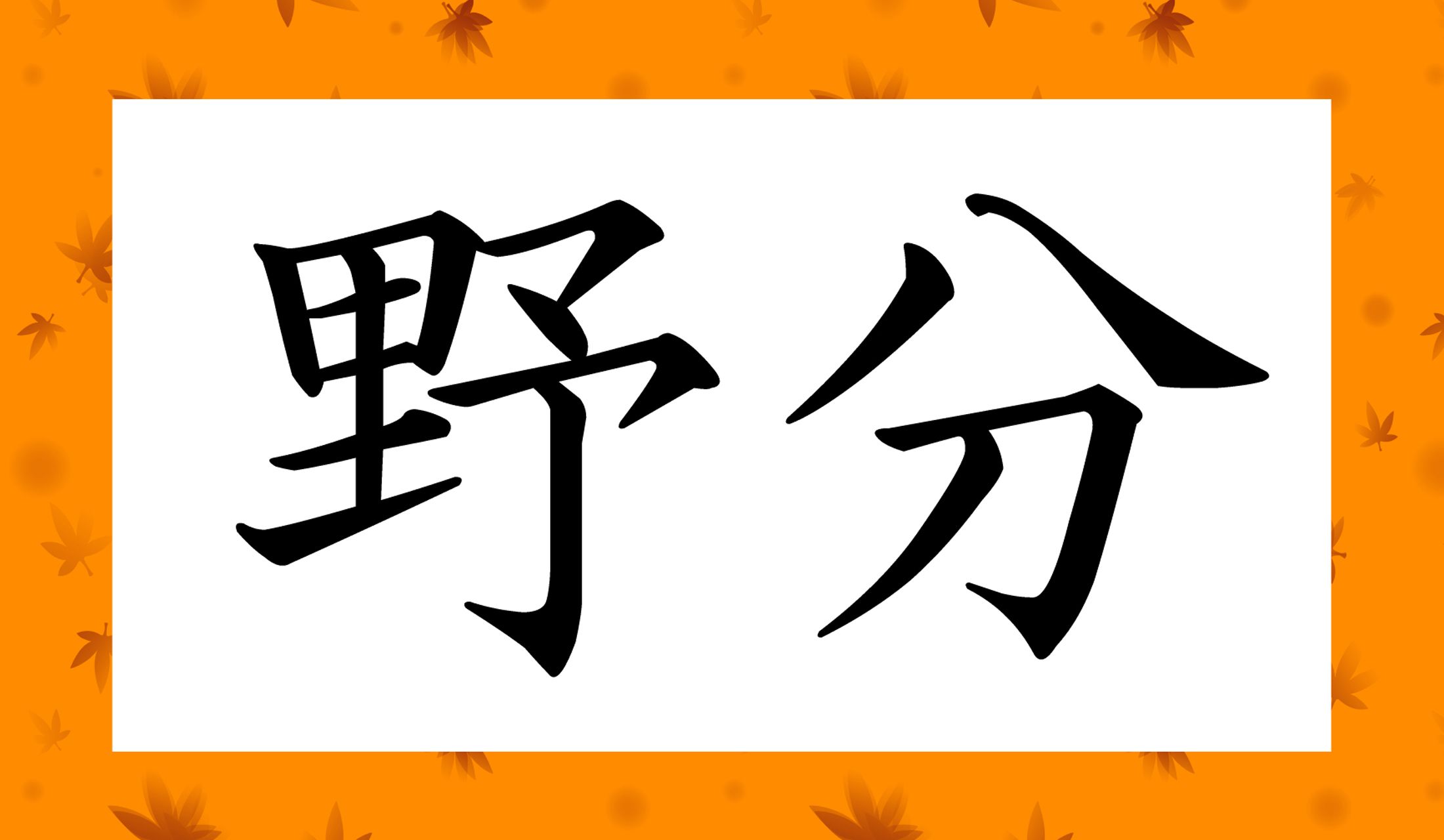 「○○○」と読み仮名3文字です。