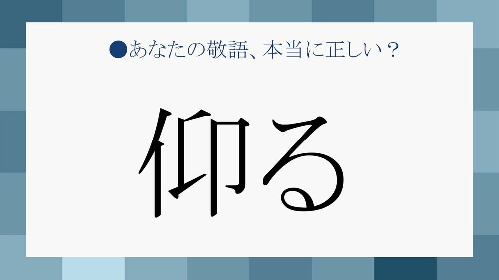「仰る」と「おっしゃる」はどちらが好印象? 例文や言い換えを学んで敬語美人に! | Precious.jp(プレシャス)