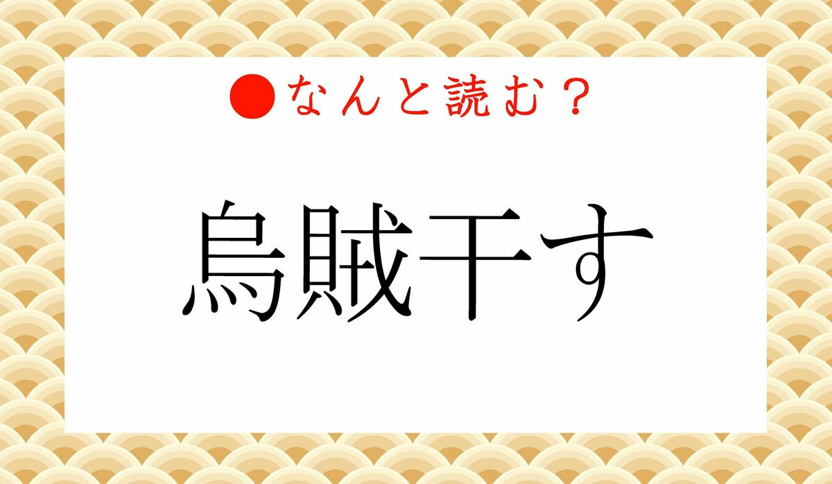 鳥 賊 読み方