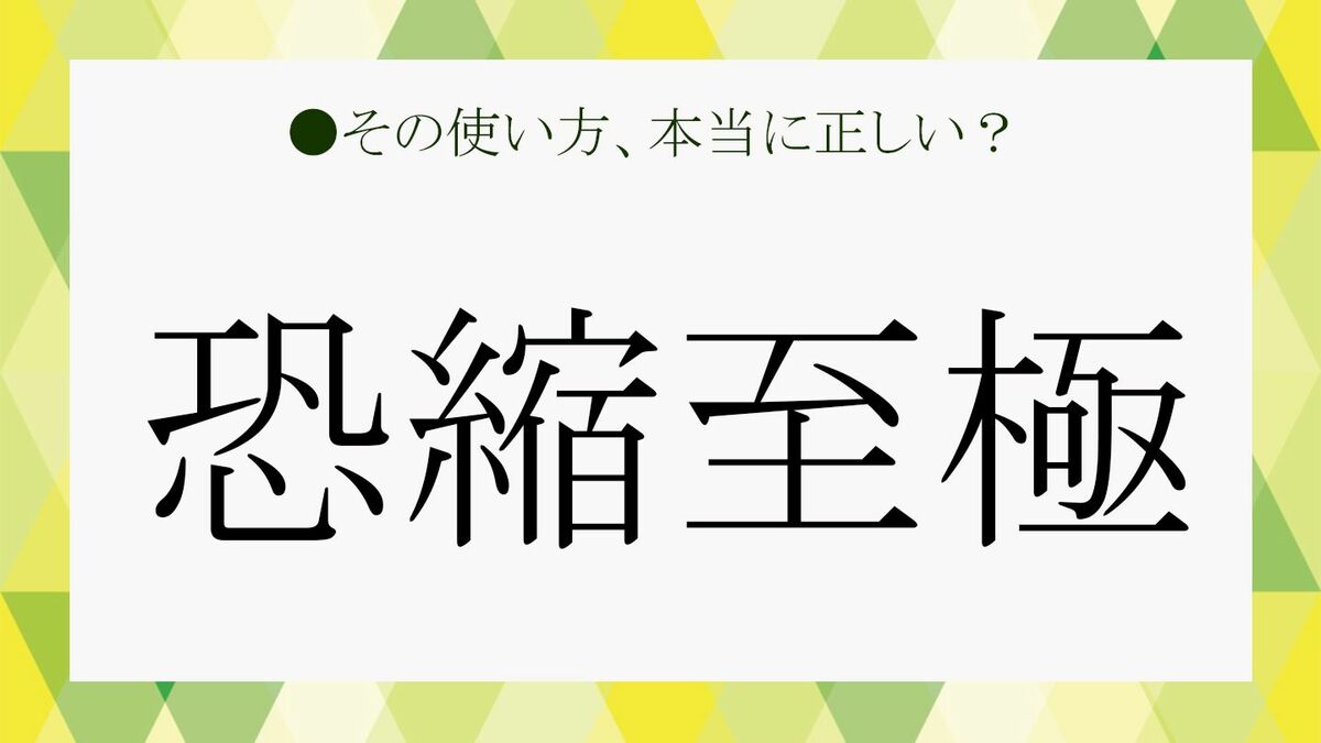 恐悦 至極 と は