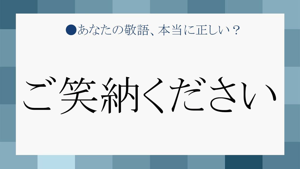 ご笑納ください は失礼にあたる場合も 正しい使い方から返答までしっかりチェック Precious Jp プレシャス ご笑納ください は失礼にあたる場合も 正しい使い方から返答までしっかりチェック Precious Jp プレシャス