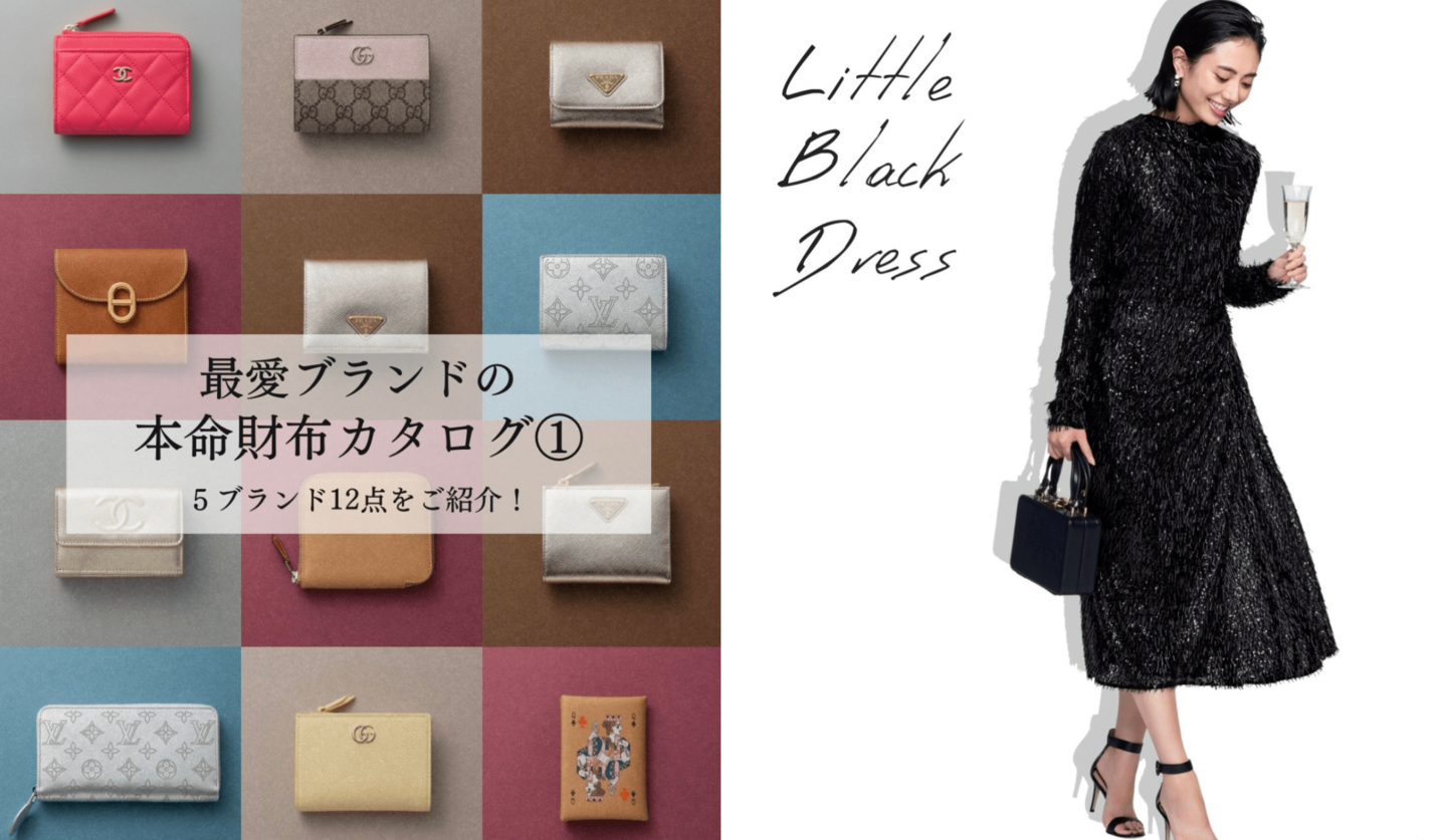 財布カタログ、ブランド財布、開運日、黒ワンピ、リトルブラックドレス