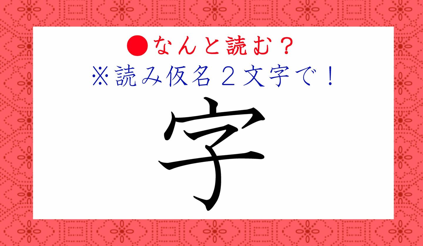 日本語クイズ　出題画像　難読漢字　「字」なんと読む？　※読み仮名2文字で！