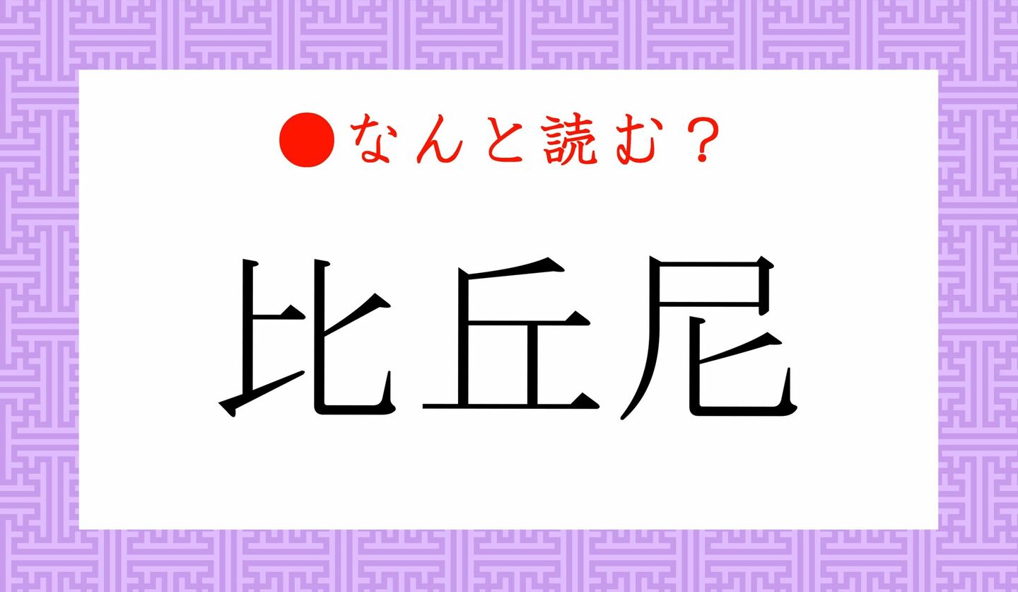 日本語クイズ　出題画像　難読漢字　「比丘尼」なんと読む？