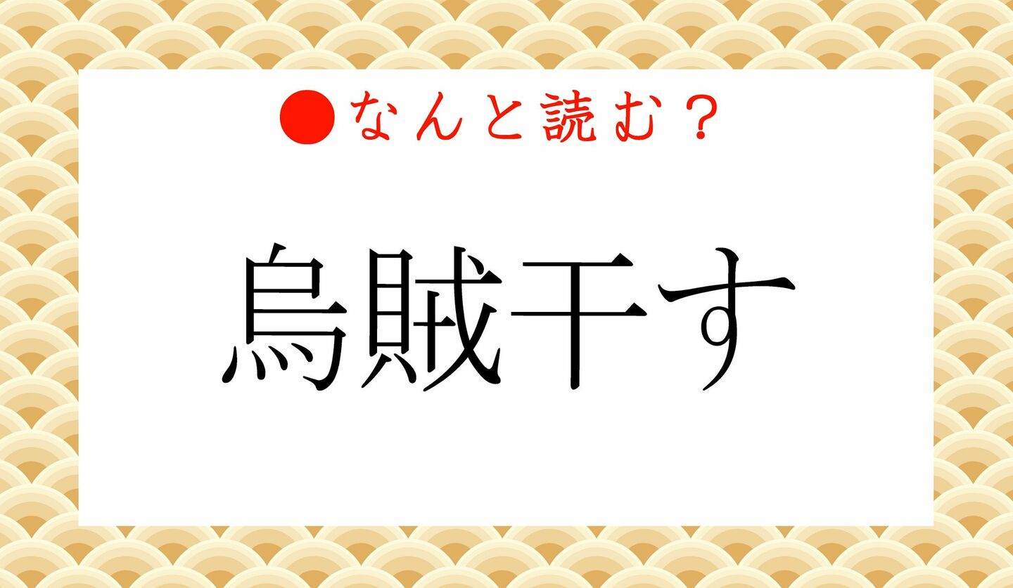 日本語クイズ　出題画像　難読漢字　「烏賊干す」なんと読む？