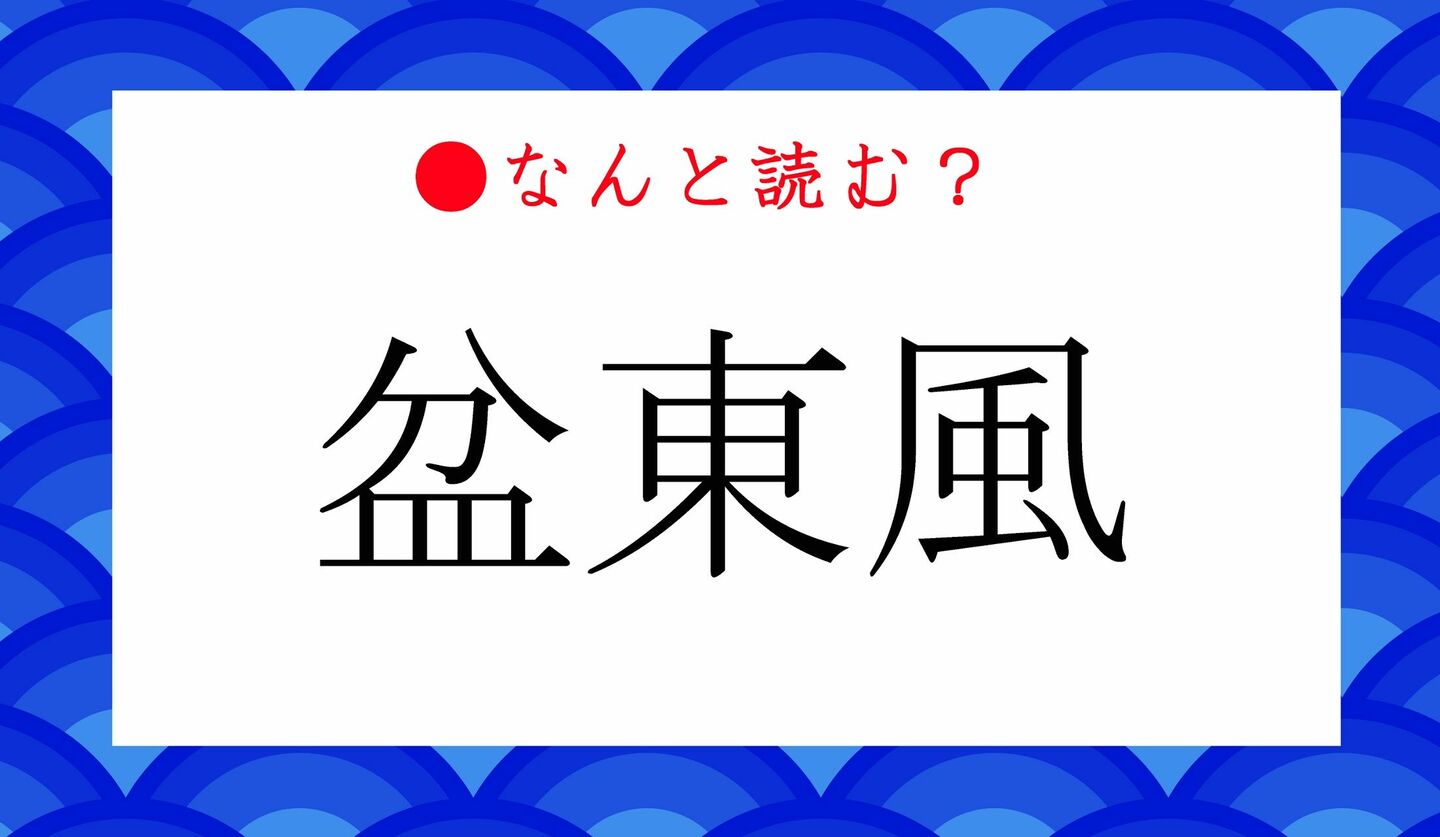 日本語クイズ　出題画像　難読漢字　「盆東風」なんと読む？