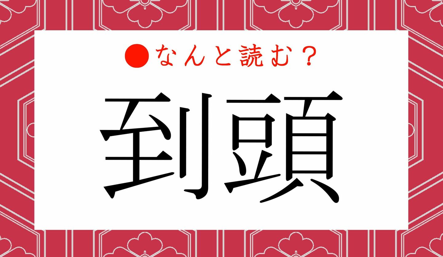 日本語クイズ　出題画像　難読漢字　「到頭」なんと読む？