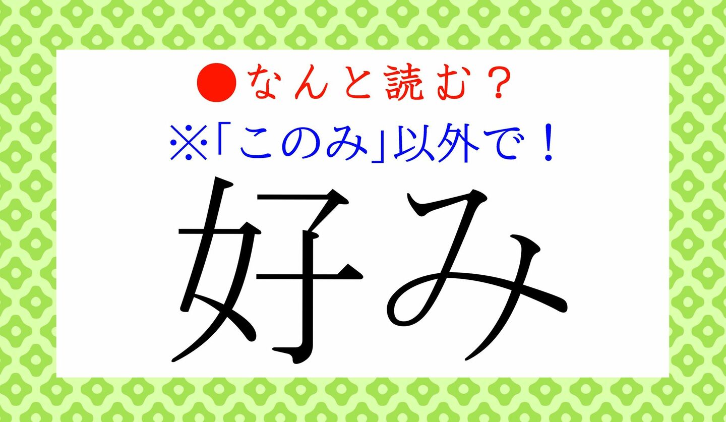 日本語クイズ　出題画像　難読漢字　「好み」なんと読む？　※「このみ」以外で！