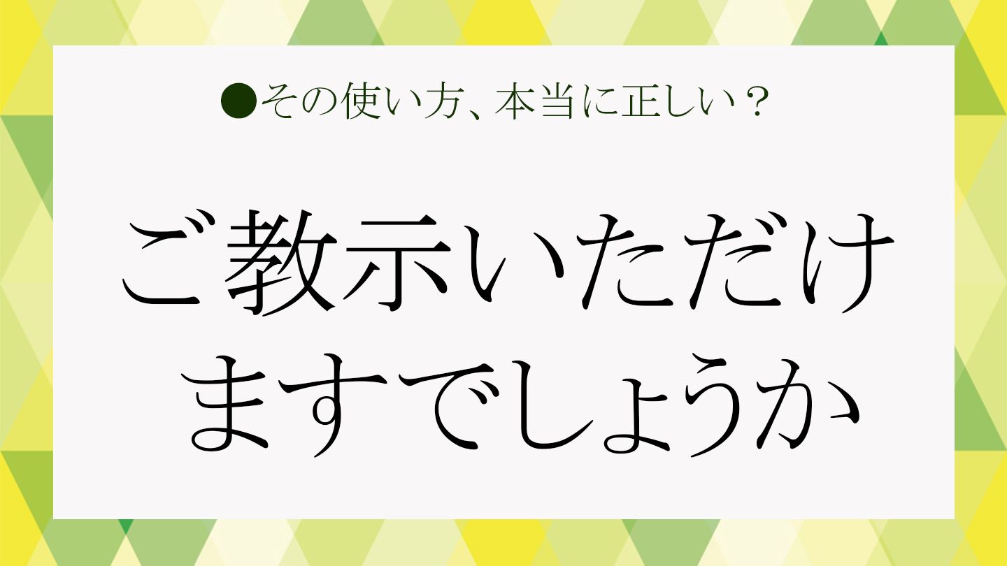 「ご教示いただけますでしょうか」は二重敬語? その答えとビジネスでの正しい使い方、メール例文集 | Precious.jp(プレシャス)