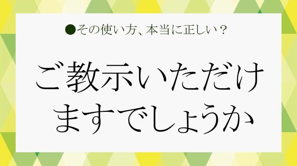 「ご教示いただけますでしょうか」の正しい使い方は？ メール例文と「二重敬語」問題を解説