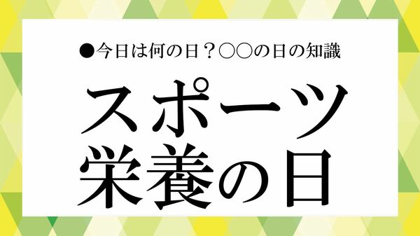 「スポーツ栄養の日」とは?いつ・由来・意味|スポーツ栄養の基本も【大人の語彙力強化塾】