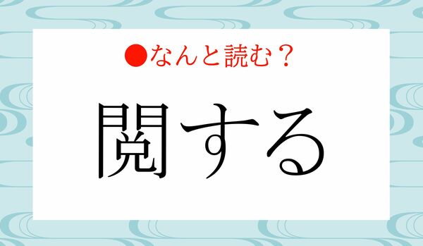 「えっする」とも読みますが…「閲する」の訓読みは？