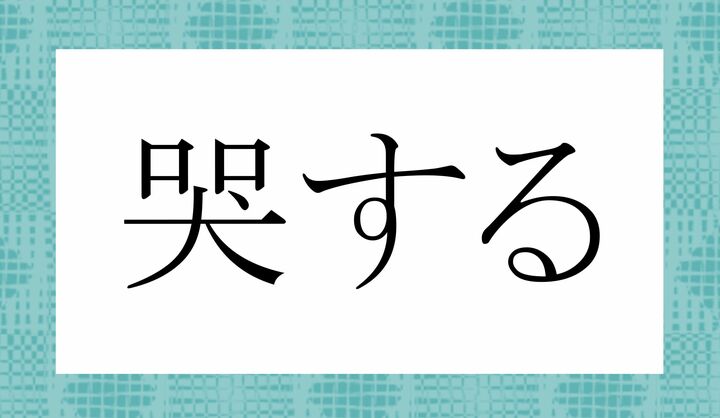 「○○する」。