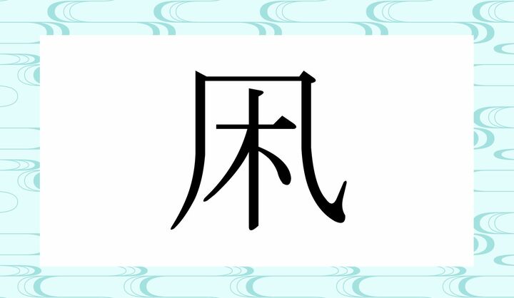 かな4文字です。